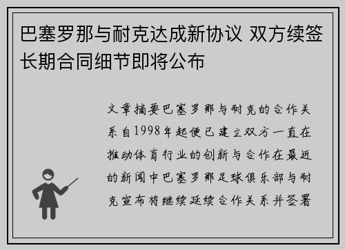 巴塞罗那与耐克达成新协议 双方续签长期合同细节即将公布 巴塞罗那与耐克达成新协议 双方续签长期合同细节即将公布