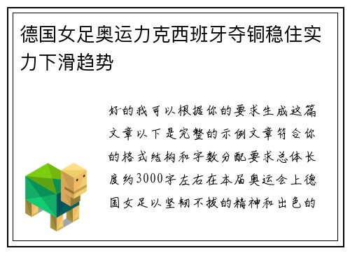德国女足奥运力克西班牙夺铜稳住实力下滑趋势