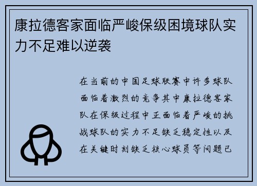 康拉德客家面临严峻保级困境球队实力不足难以逆袭
