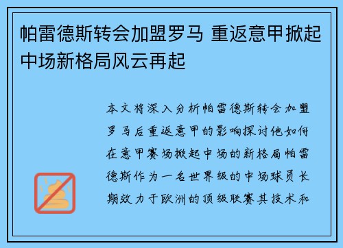 帕雷德斯转会加盟罗马 重返意甲掀起中场新格局风云再起