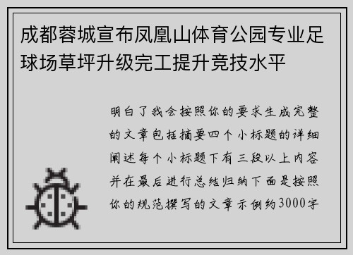成都蓉城宣布凤凰山体育公园专业足球场草坪升级完工提升竞技水平