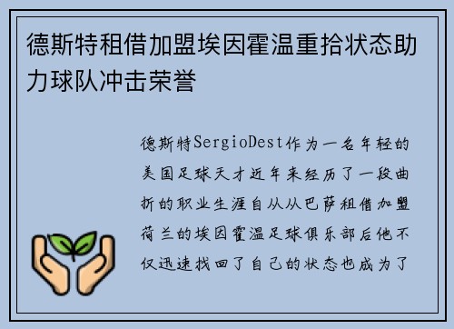 德斯特租借加盟埃因霍温重拾状态助力球队冲击荣誉
