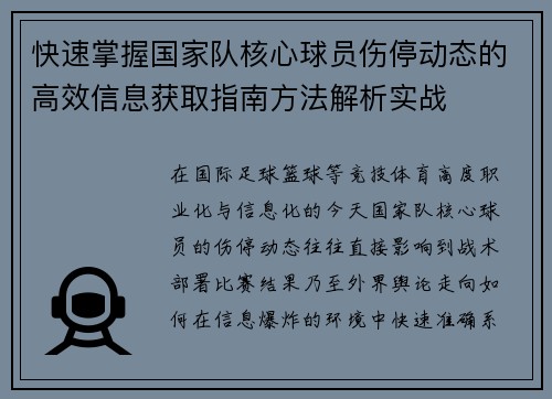 快速掌握国家队核心球员伤停动态的高效信息获取指南方法解析实战