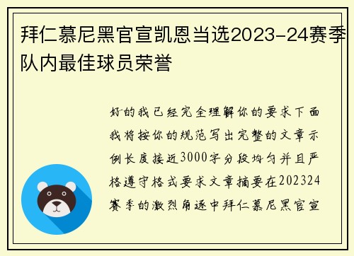 拜仁慕尼黑官宣凯恩当选2023-24赛季队内最佳球员荣誉