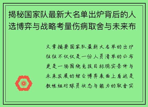 揭秘国家队最新大名单出炉背后的人选博弈与战略考量伤病取舍与未来布局