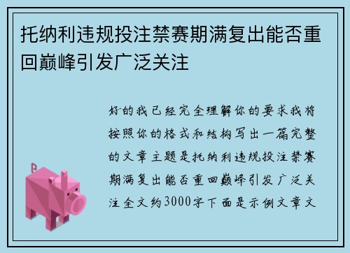 托纳利违规投注禁赛期满复出能否重回巅峰引发广泛关注