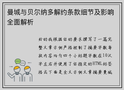 曼城与贝尔纳多解约条款细节及影响全面解析