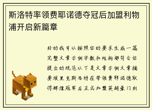 斯洛特率领费耶诺德夺冠后加盟利物浦开启新篇章