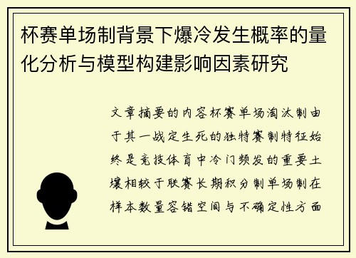 杯赛单场制背景下爆冷发生概率的量化分析与模型构建影响因素研究