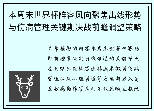 本周末世界杯阵容风向聚焦出线形势与伤病管理关键期决战前瞻调整策略