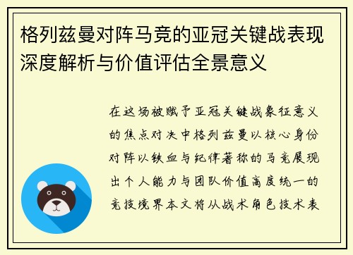 格列兹曼对阵马竞的亚冠关键战表现深度解析与价值评估全景意义