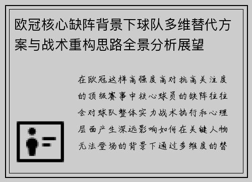 欧冠核心缺阵背景下球队多维替代方案与战术重构思路全景分析展望 欧冠核心缺阵背景下球队多维替代方案与战术重构思路全景分析展望
