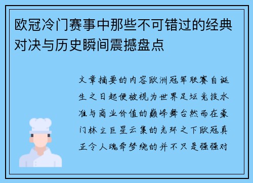 欧冠冷门赛事中那些不可错过的经典对决与历史瞬间震撼盘点