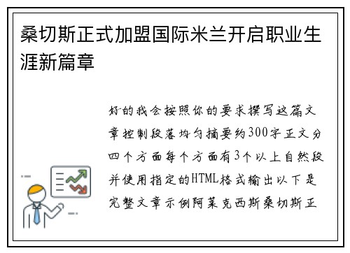 桑切斯正式加盟国际米兰开启职业生涯新篇章