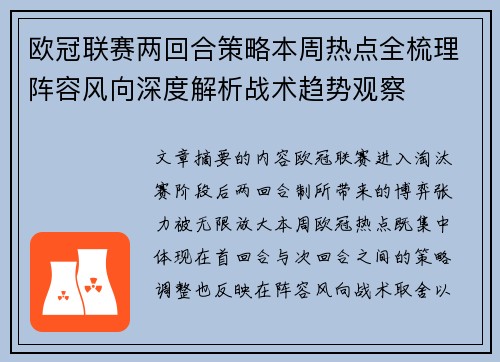 欧冠联赛两回合策略本周热点全梳理阵容风向深度解析战术趋势观察