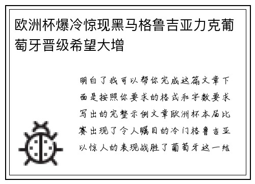 欧洲杯爆冷惊现黑马格鲁吉亚力克葡萄牙晋级希望大增