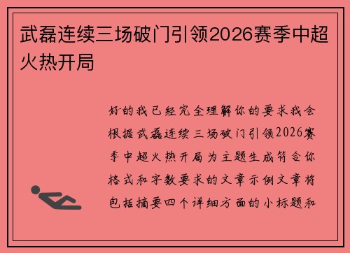 武磊连续三场破门引领2026赛季中超火热开局