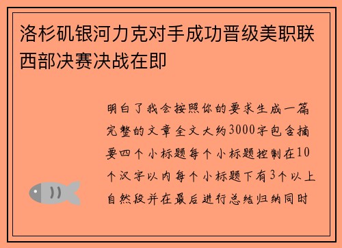 洛杉矶银河力克对手成功晋级美职联西部决赛决战在即
