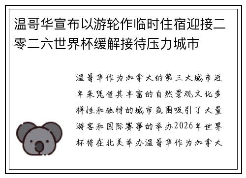 温哥华宣布以游轮作临时住宿迎接二零二六世界杯缓解接待压力城市