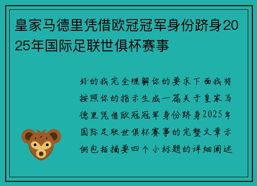 皇家马德里凭借欧冠冠军身份跻身2025年国际足联世俱杯赛事