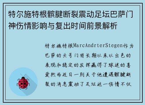 特尔施特根髌腱断裂震动足坛巴萨门神伤情影响与复出时间前景解析