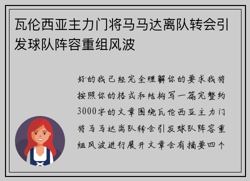 瓦伦西亚主力门将马马达离队转会引发球队阵容重组风波