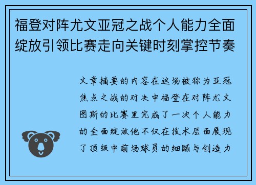 福登对阵尤文亚冠之战个人能力全面绽放引领比赛走向关键时刻掌控节奏