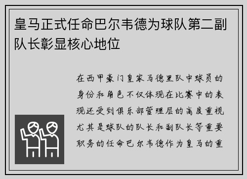 皇马正式任命巴尔韦德为球队第二副队长彰显核心地位