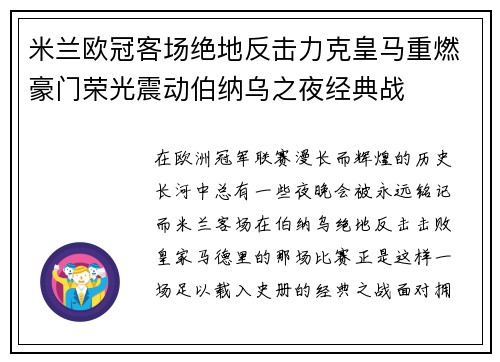 米兰欧冠客场绝地反击力克皇马重燃豪门荣光震动伯纳乌之夜经典战