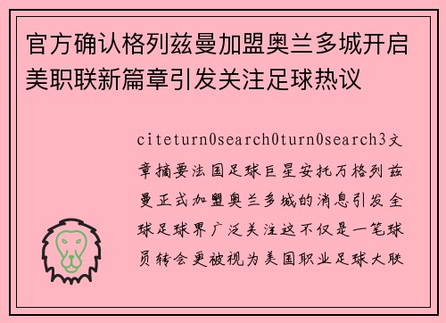 官方确认格列兹曼加盟奥兰多城开启美职联新篇章引发关注足球热议